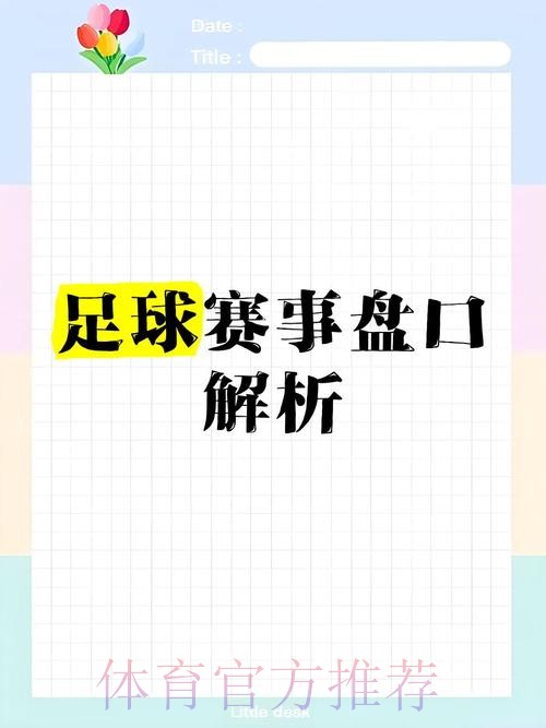 深入解析：官方世界杯盘口分析